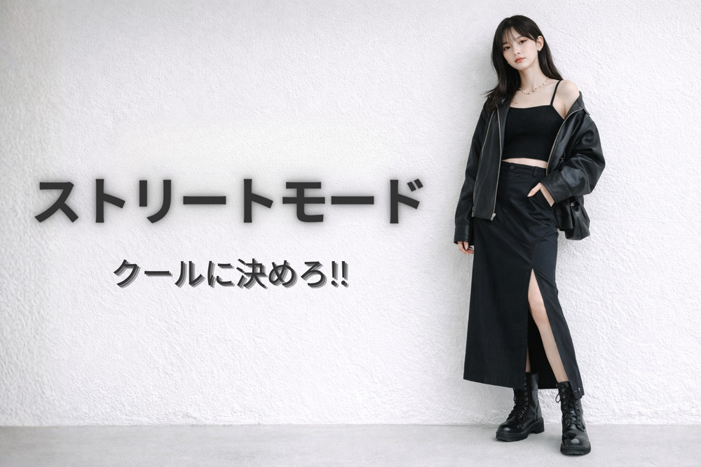 ストリートモードアイテム