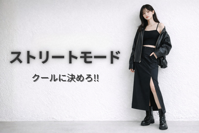 ストリートモードアイテム