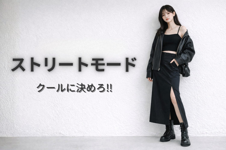 ストリートモードアイテム